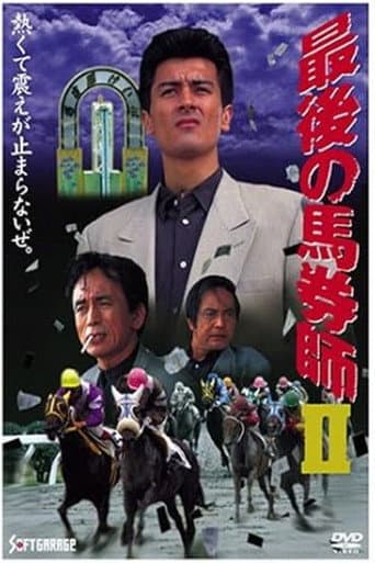 最後の馬券師 II