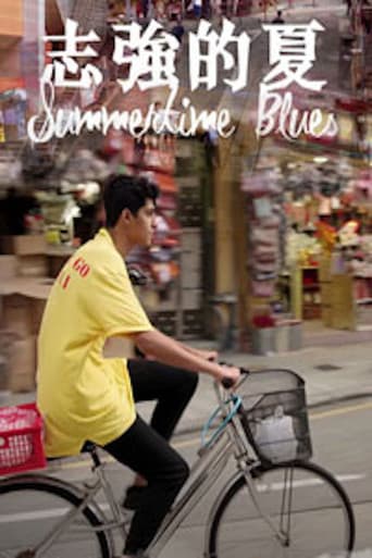 志強的夏