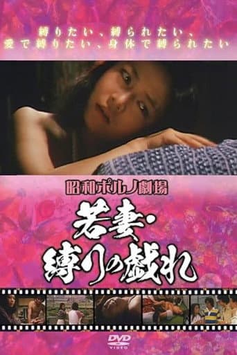 若妻　縛りの戯れ