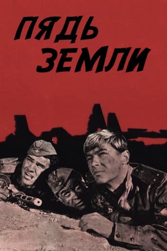Пядь земли