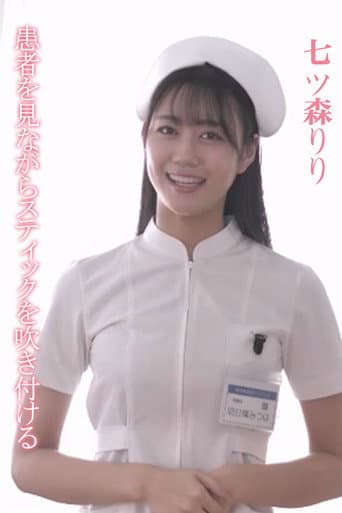 SONE-527 患者を見ながらスティックを吹き付ける 明日葉みつは