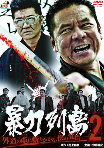暴力列島2