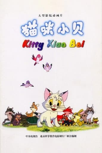 猫咪小贝
