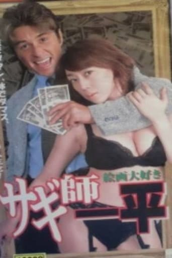 サギ師一平7 絵画大好き!