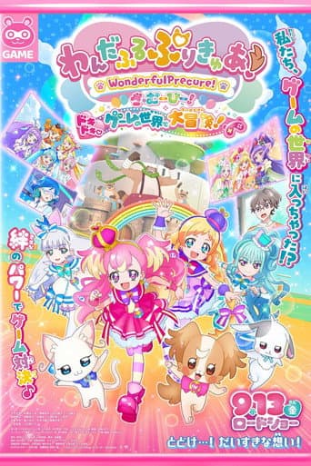 わんだふるぷりきゅあ!ざ・むーびー! ドキドキ♡ゲームの世界で大冒険!