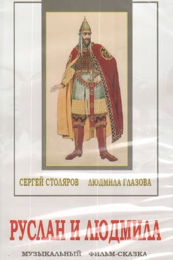 Руслан и Людмила