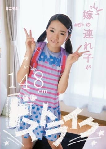MUM-126 嫁の連れ子がドストライク ゆい148cm