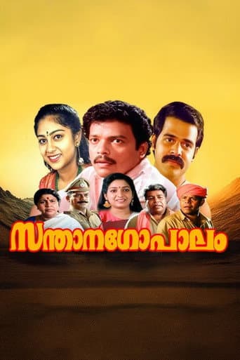 സന്താനഗോപാലം