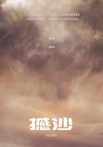 撼沙
