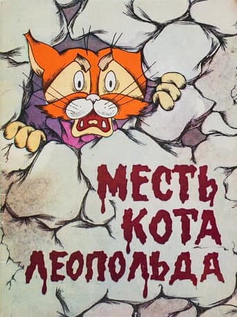 Месть кота Леопольда