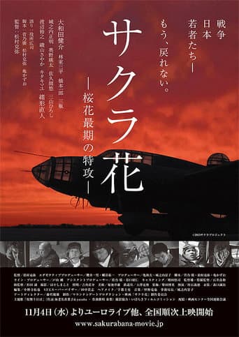 サクラ花 桜花最期の特攻