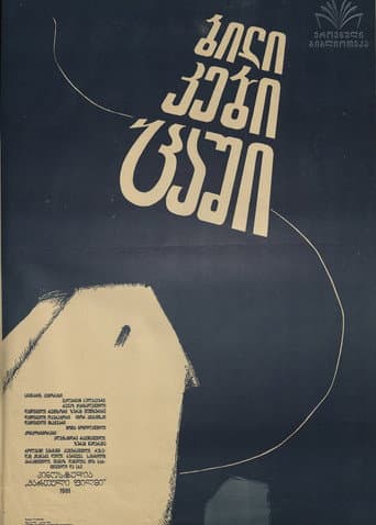 ბილიკები ცაში