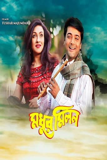 মধুর মিলন