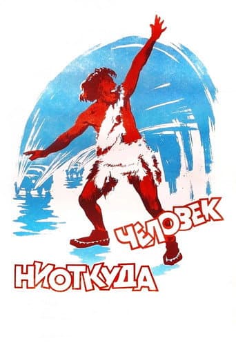 Человек ниоткуда