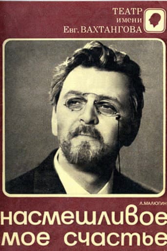 Насмешливое моё счастье