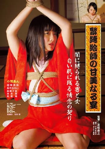 緊縛絵師の甘美なる宴