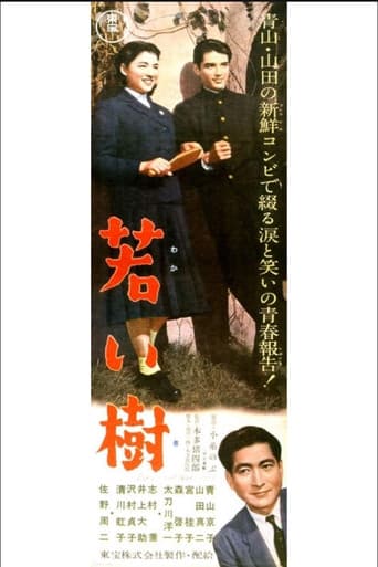 若い樹
