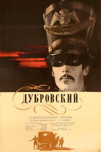 Дубровский