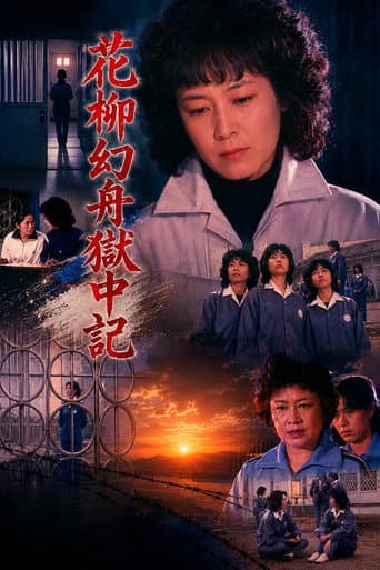 花柳幻舟獄中記
