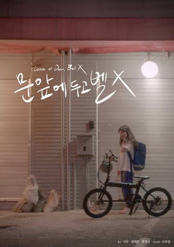 문 앞에 두고 벨 X