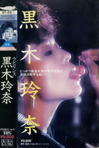 ラビリンス 黒木玲奈