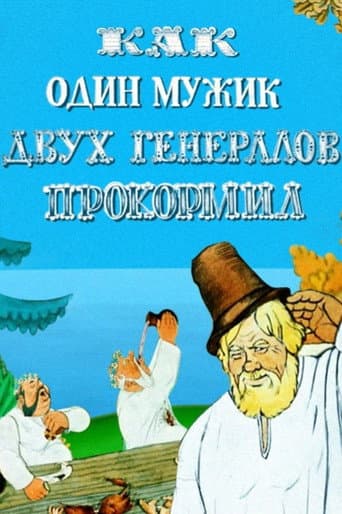 Как один мужик двух генералов прокормил