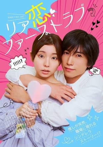 リア恋ファーストラブ