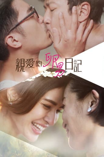 親愛的卵男日記