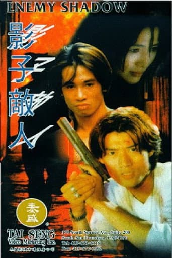 影子敵人