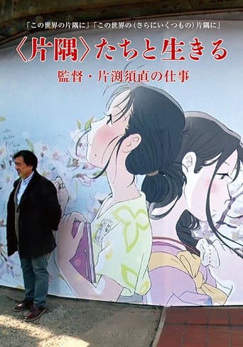 <片隅>たちと生きる 監督・片渕須直の仕事