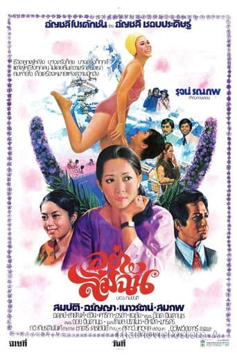 อย่าลืมฉัน
