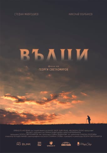 Вълци