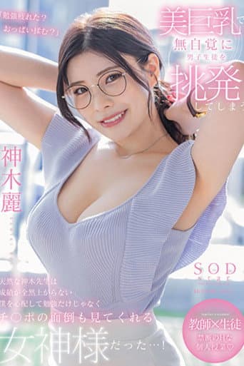 美巨乳で無自覚に男子生徒を挑発してしまう天然な神木先生は成績が全然上がらない僕を心配して勉強だけじゃなくチ〇ポの面倒も見てくれる女神様だった…! 神木麗