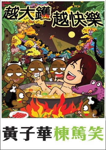 黃子華棟篤笑 - 越大鑊 越快樂