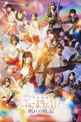 少女☆歌劇 レヴュースタァライト -The MUSICAL- 別れの戦記