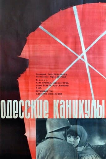 Одесские каникулы