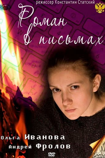 Роман в письмах