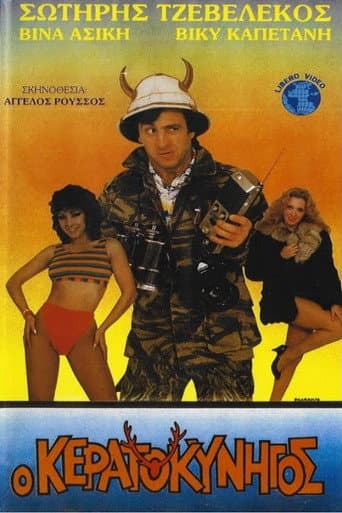 Ο κερατοκυνηγός