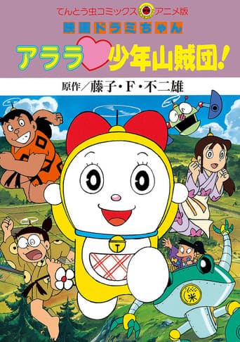 ドラミちゃん アララ少年山賊団！