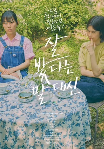 잘 봤다는 말 대신