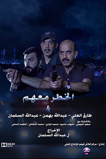 الخطر معهم 4