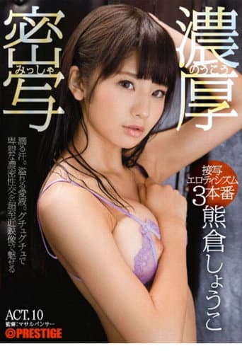 ABP-618 濃厚密写 接写エロティシズム3本番 ACT.10 熊倉しょうこ