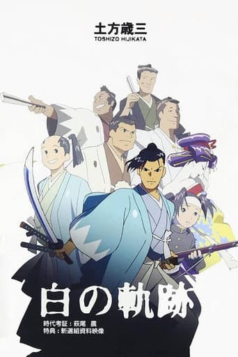 土方歳三 白の軌跡