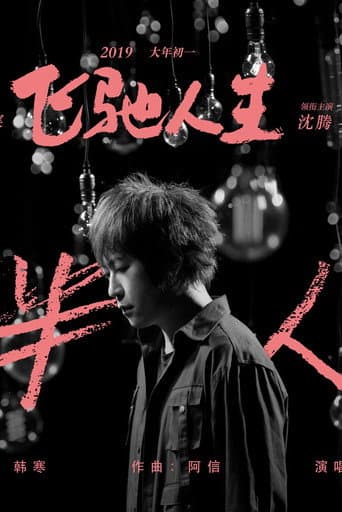 一半人生