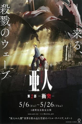 亜人 -衝突-