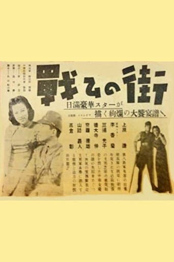 戦ひの街