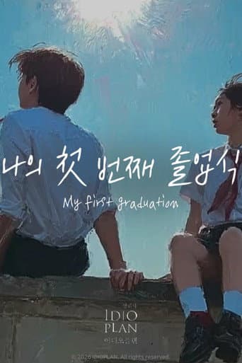 나의 첫 번째 졸업식
