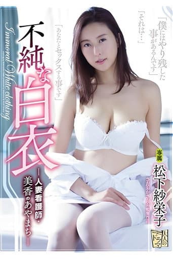 不純な白衣 人妻看護師・美香のあやまち 松下紗栄子