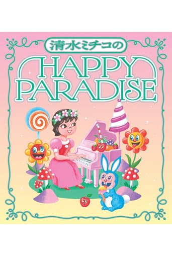 清水ミチコ HAPPY PARADISE in 武道館