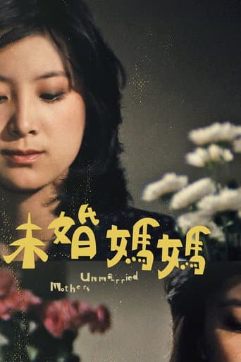 未婚媽媽